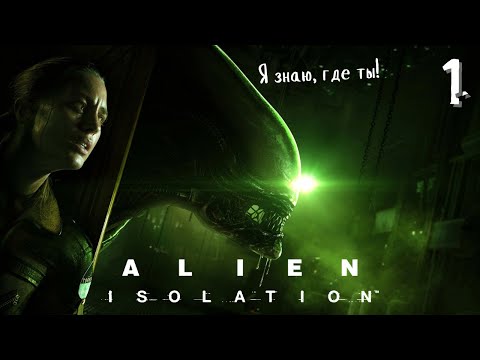 Видео: Он рядом ▷ Alien: Isolation #1