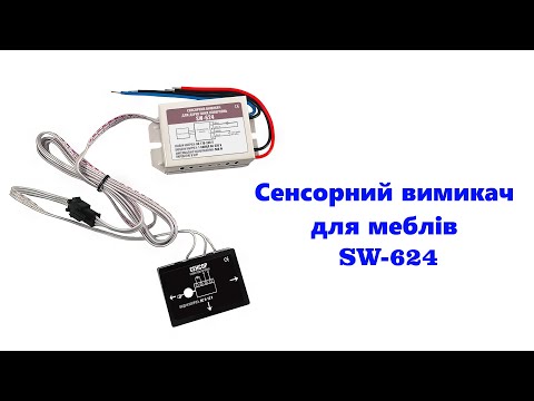 Видео: Сенсорний вимикач для меблів SW-624