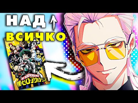 Видео: АНИМЕТО, В КОЕТО ИНФЛУЕНСЪРИТЕ СА СУПЕРГЕРОИ