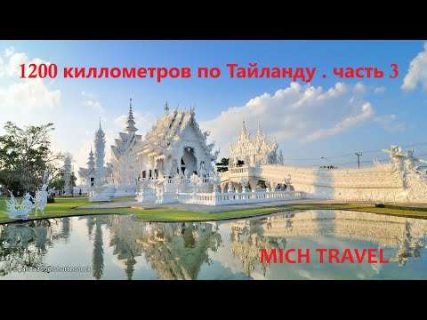 Видео: 1200 км по Таю  часть 3