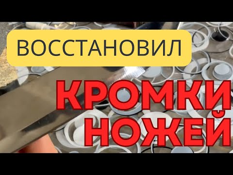 Видео: Мой способ правки ножей после повреждений — возвращаю жизнь лезвию!