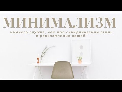 Видео: МИНИМАЛИЗМ