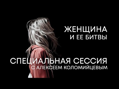 Видео: Мужское и женское лидерство в семье и обществе – Алексей Коломийцев & Маргарита Коломийцева