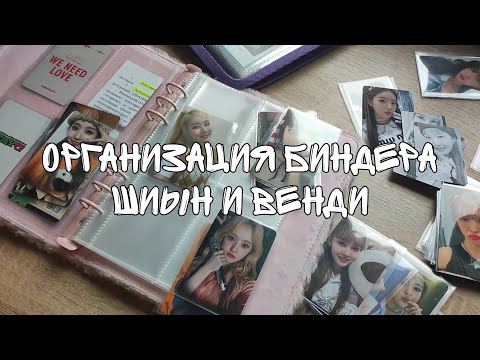 Видео: организация биндера шиын и венди | коллекция stayc и red velvet