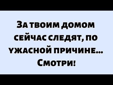 Видео: 🌈Божье послание сегодня ||  За твоим домом сейчас следят, по ужасной причине... Смотри!
