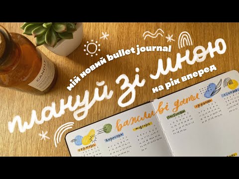 Видео: мій новий bullet journal на рік вперед 📘✨ цілі, плани та книжкові трекери