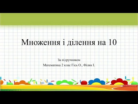 Видео: Множення і ділення на 10. НУШ2