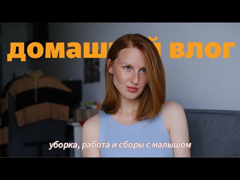 Видео: Тихий (ну почти) влог: домашние дела, работа и сборы 