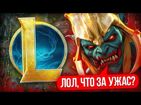 Видео: ЛИГА ЛЕГЕНД ГЛАЗАМИ НОВИЧКА В 2025 ГОДУ