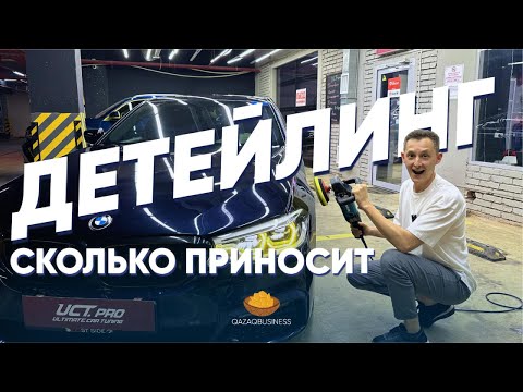 Видео: Сколько приносит детейлинг в Казахстане? Бизнес по уходу за автомобилем. Qazaq business.