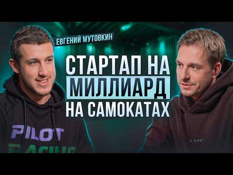 Видео: КАК СОЗДАВАЛИСЬ WHOOSH и ЮРЕНТ? ЕВГЕНИЙ МУТОВКИН ПРО СТАРТАПЫ И КАК ЗАРАБОТАТЬ МИЛЛИАРД НА СТАРТАПАХ