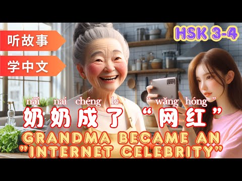 Видео: Бабушка стала интернет-знаменитостью | Изучение китайского языка по рассказам #mandarin #hsk4 #hsk3