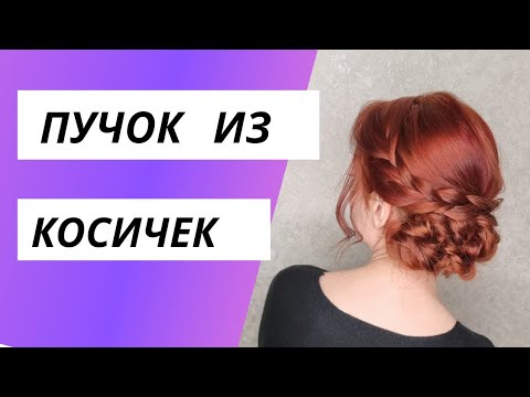 Видео: Быстрая прическа - пучок из косичек. Нижний пучок.