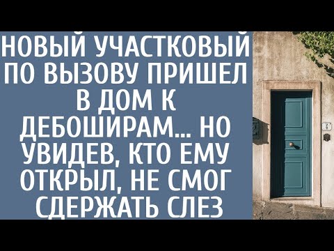 Видео: Новый участковый по вызову пришел в дом к дебоширам… Но увидев кто ему открыл, не смог сдержать слез