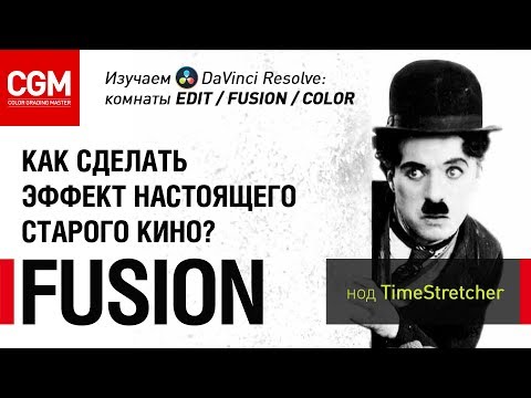 Видео: Как сделать эффект настоящего старого кино во Fusion. Нод Timestretcher