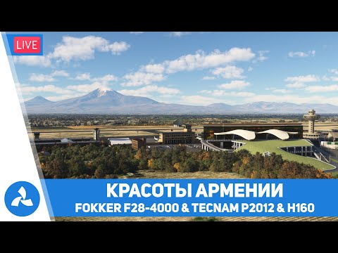 Видео: Красоты Армении – Fokker F28 & Tecnam P2012 & H160 – MSFS – VIRTAVIA №605