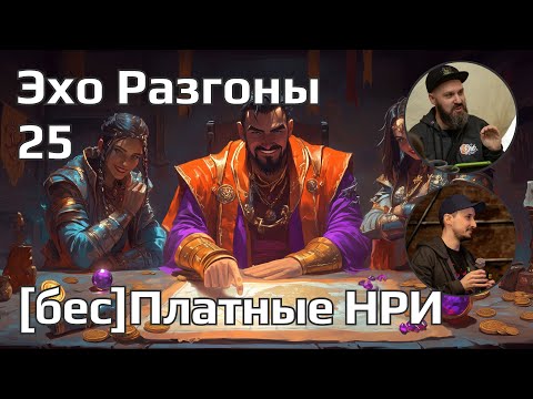 Видео: Эхо: Игры должны быть [бес]платными