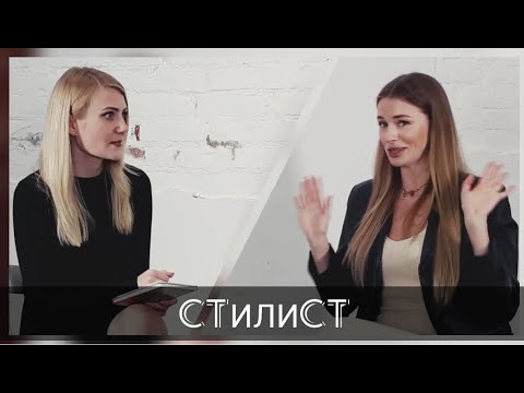 Видео: Стилист. Где учиться? Сколько зарабатывает? Как им стать?