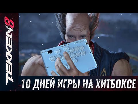 Видео: Хитбокс - было тяжело. Рейтинг в Теккен 8