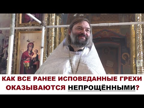 Видео: Как все ранее исповеданные грехи оказываются непрощенными? Священник Валерий Сосковец
