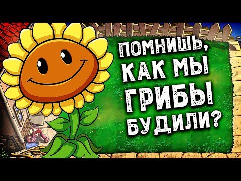 Видео: Plants vs Zombies! | Растения против зомби (Ретро-обзор)