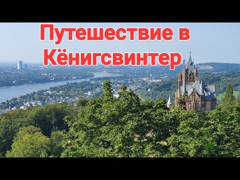 Видео: "Кёнигсвинтер: жемчужина Рейна и старинных легенд"