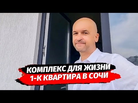 Видео: Комплекс для жизни в Сочи.  Однокомнатная квартира в Сочи. ЖК Гранд Парк