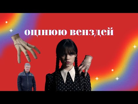 Видео: оцінюю венздей за рівнем крінжі