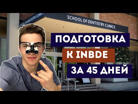 Видео: Как подготовиться к INBDE за 45 дней в 2023 году при помощи INBDE Bootcamp