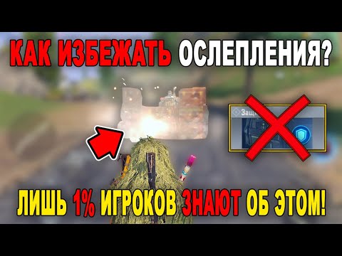 Видео: КАК ИЗБЕЖАТЬ ОСЛЕПЛЕНИЯ ОТ ЩИТА В КБ? ЛИШЬ 1% ИГРОКОВ ЗНАЮТ ОБ ЭТОМ! / СОВЕТЫ и ФИШКИ ПРОТИВ КЛАССОВ