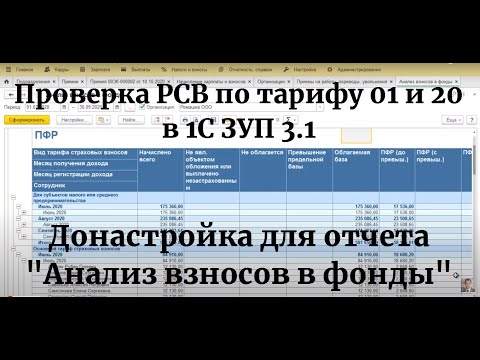 Видео: Проверка РСВ по тарифу 01 и 20 в 1С ЗУП 3.1: донастройка отчета "Анализ взносов в фонды"