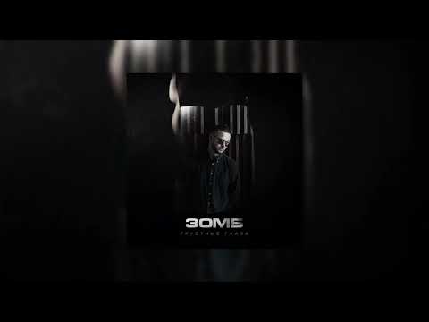 Видео: Грустные глаза - Zomb (Slowed + Reverb)
