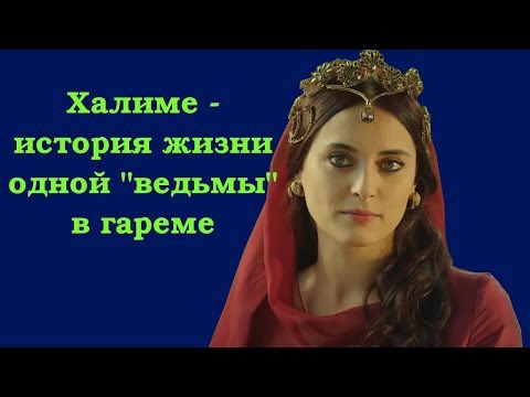 Видео: Халиме - история одной "ведьмы" в гареме