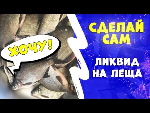 Видео: Ликвид, ликёр, сироп на леща. Аналог CSL