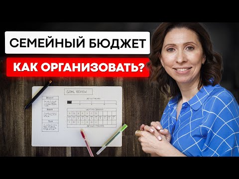 Видео: Как вести семейный бюджет? Личный пример