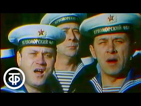 Видео: "Плещут холодные волны". Ансамбль песни и пляски Черноморского флота (1990)