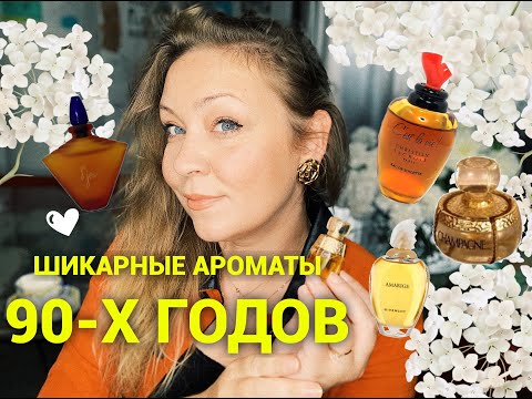 Видео: Ароматы-якоря из 90-х годов!