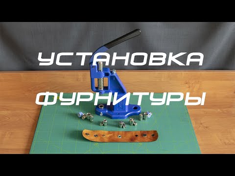 Видео: Установка фурнитуры: кнопки, люверсы и хольнитены