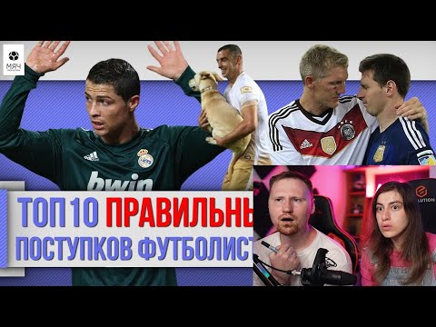 Видео: Реакция на ТОП 10 Правильных поступков футболистов