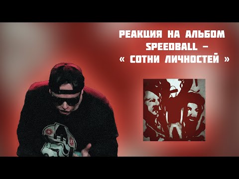 Видео: РЕАКЦИЯ НА АЛЬБОМ SPEEDBALL  -  " СОТНИ ЛИЧНОСТЕЙ "