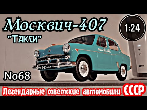 Видео: Москвич-407 "такси" 1:24 ЛЕГЕНДАРНЫЕ СОВЕТСКИЕ АВТОМОБИЛИ №68 Hachette