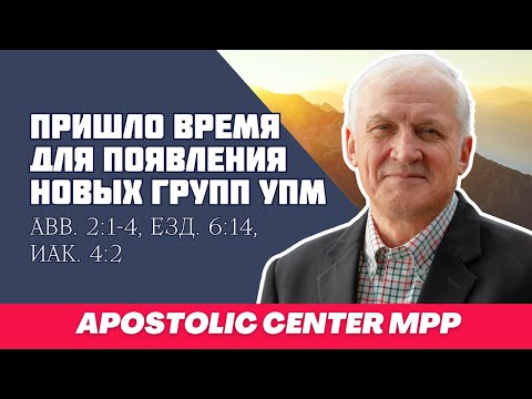 Видео: (Русский) 2025/11/10 Пришло время для появления новых групп УПМ