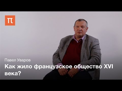Видео: Париж в нотариальных актах XVI века – Павел Уваров