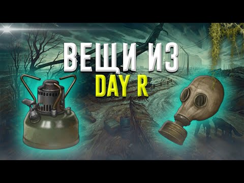 Видео: ВЕЩИ из DAY R В РЕАЛЬНОЙ ЖИЗНИ! DAY R В РЕАЛЬНОЙ ЖИЗНИ?***ВЫ БУДЕТЕ В ШОКЕ***