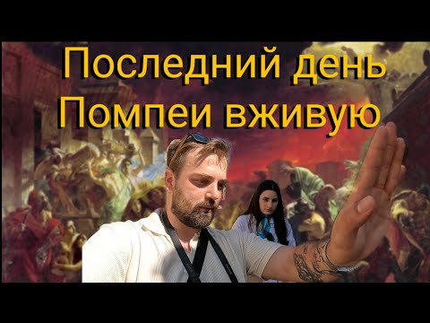 Видео: Их похоронил Везувий...