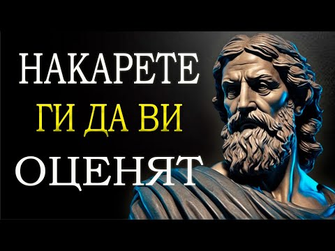 Видео: 10 СТОИЧЕСКИ СТРАТЕГИИ, ЗА ДА БЪДЕТЕ ПО-ЦЕНЕНИ ОТ ДРУГИТЕ | СТОИЦИЗЪМ НА МАРК АВРЕЛИЙ