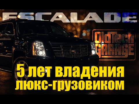 Видео: Cadillac Escalade 900 — 5 лет и 150 000 км