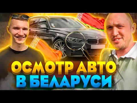 Видео: Покупка машины в Беларуси #2. Осмотр авто с экспертом. Еду из Минска до Казани.
