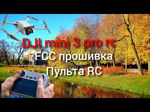 Видео: dji mini 3 прошивка пульта