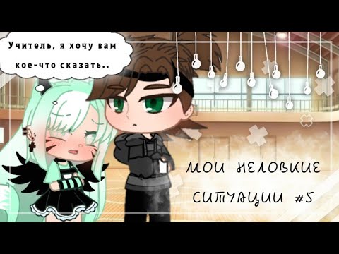 Видео: 🔸МОИ НЕЛОВКИЕ СИТУАЦИИ #5🔸gacha life🔸Klara Delon🔸